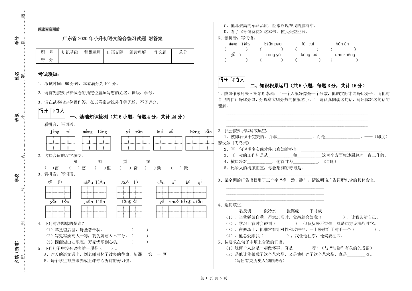 广东省2020年小升初语文综合练习试题-附答案