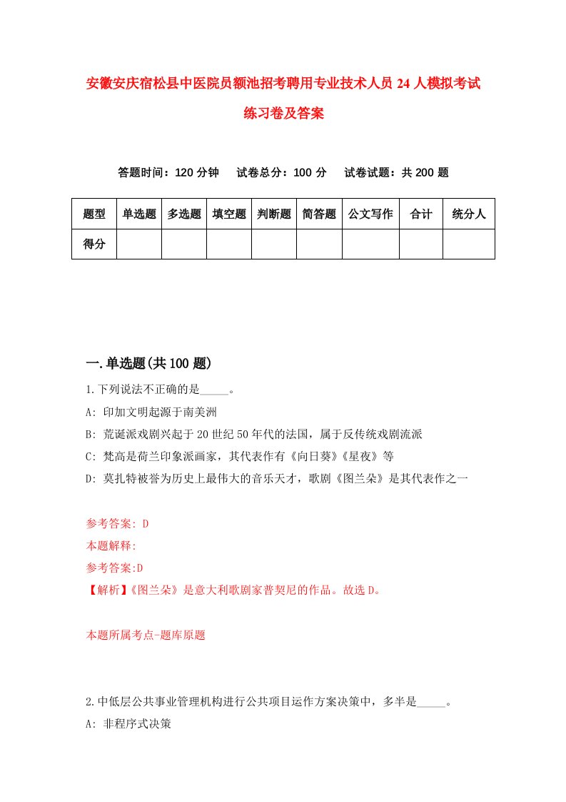 安徽安庆宿松县中医院员额池招考聘用专业技术人员24人模拟考试练习卷及答案第0次