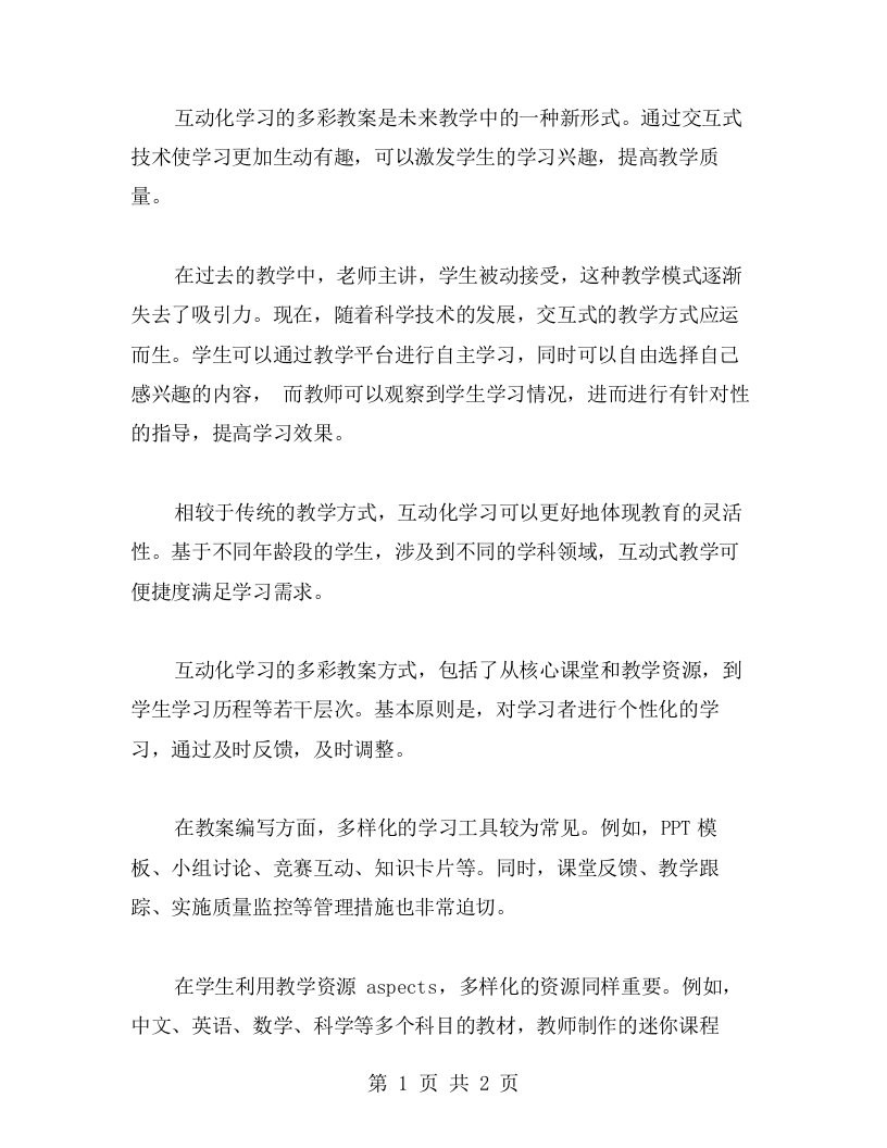 《互动化学习的多彩教案》