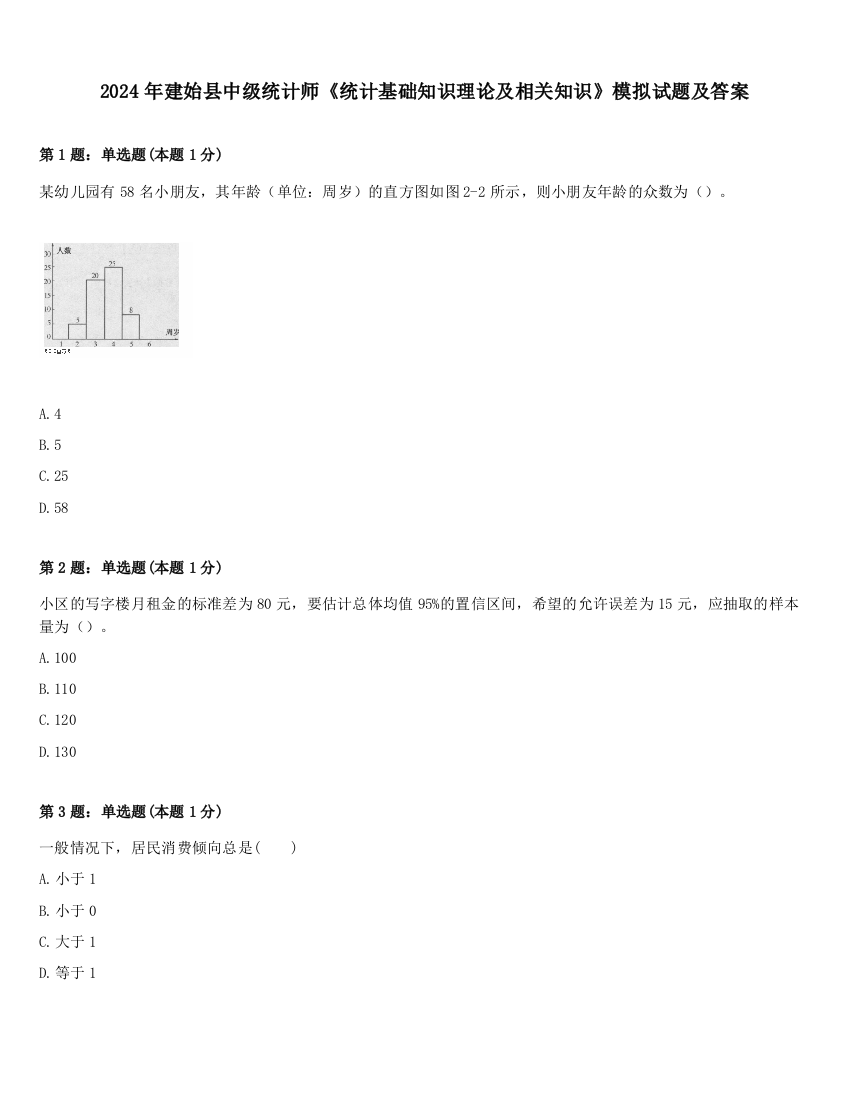 2024年建始县中级统计师《统计基础知识理论及相关知识》模拟试题及答案