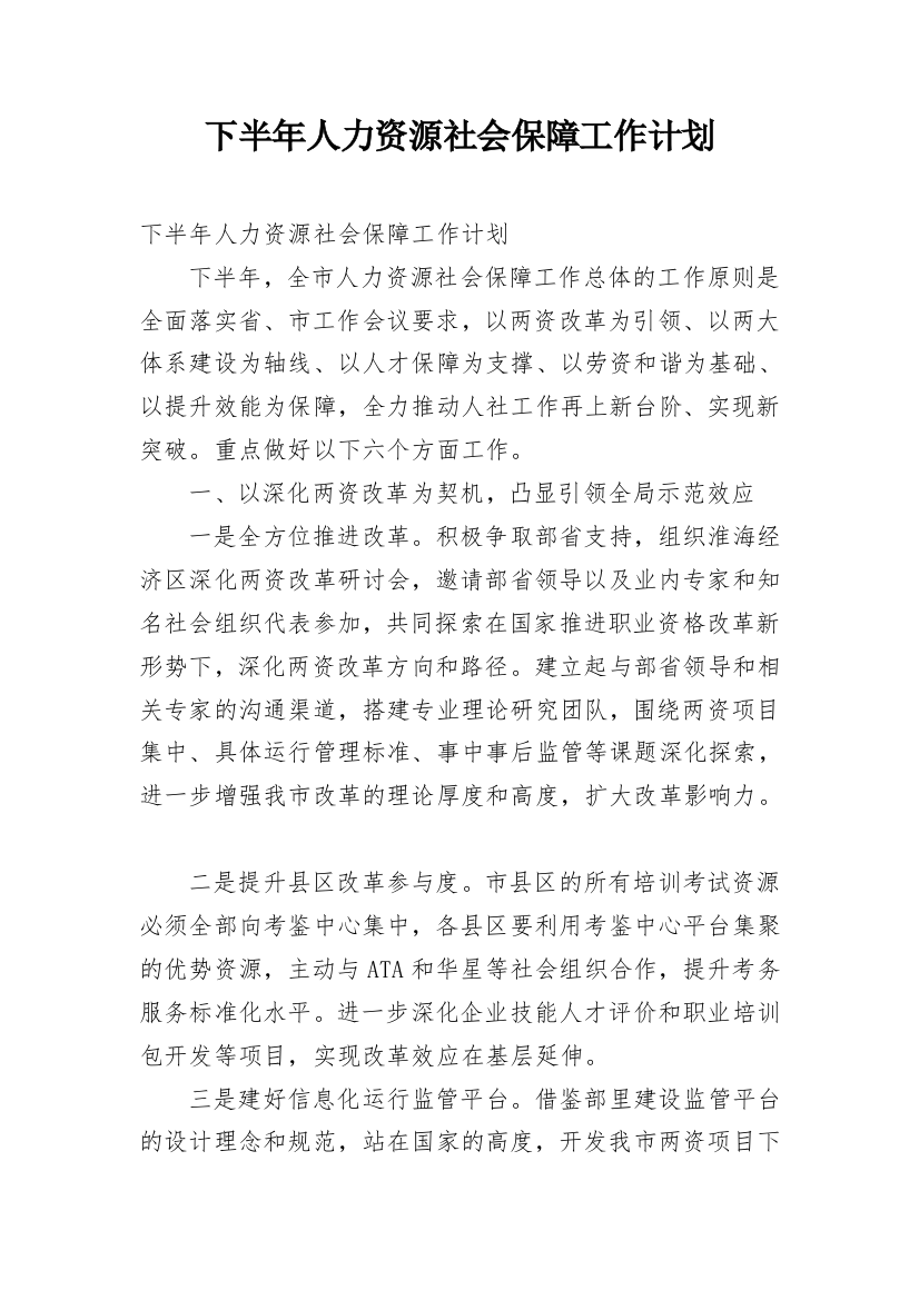 下半年人力资源社会保障工作计划