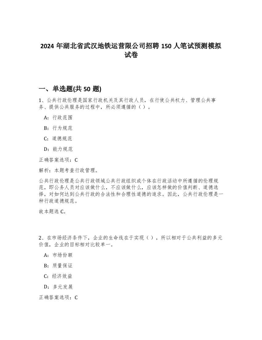 2024年湖北省武汉地铁运营限公司招聘150人笔试预测模拟试卷-14