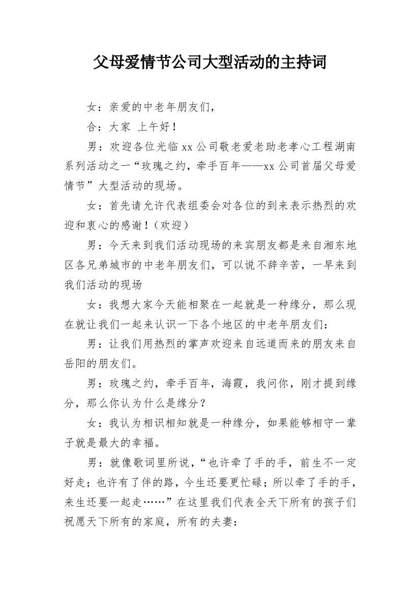 父母爱情节公司大型活动的主持词