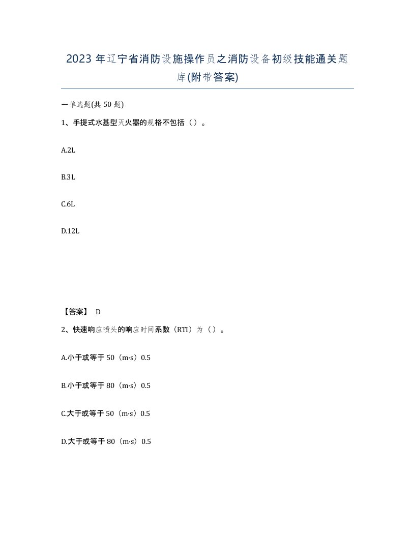 2023年辽宁省消防设施操作员之消防设备初级技能通关题库附带答案