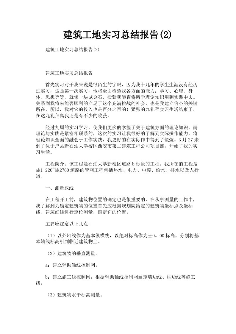 建筑工地实习总结报告2