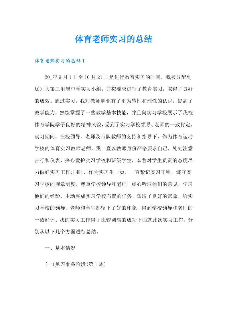 体育老师实习的总结