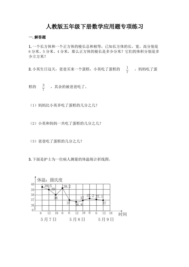 人教版五年级下册数学应用题专项练习【历年真题】