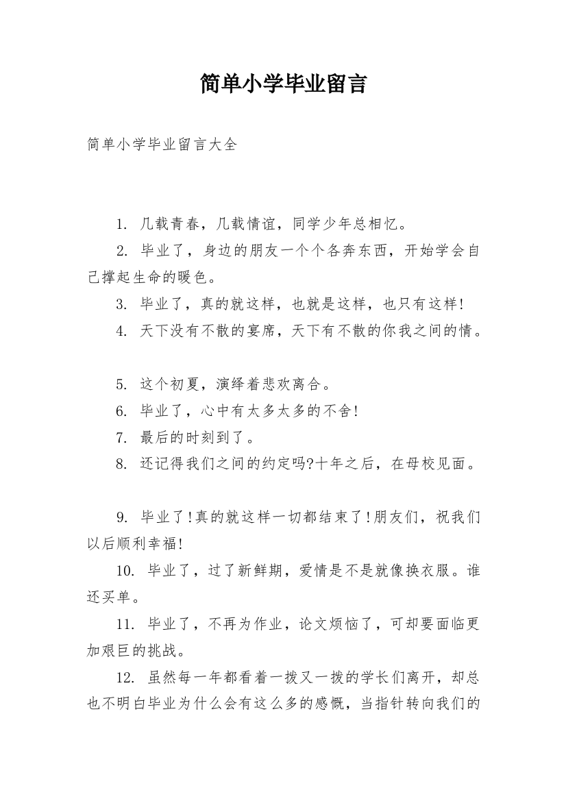 简单小学毕业留言