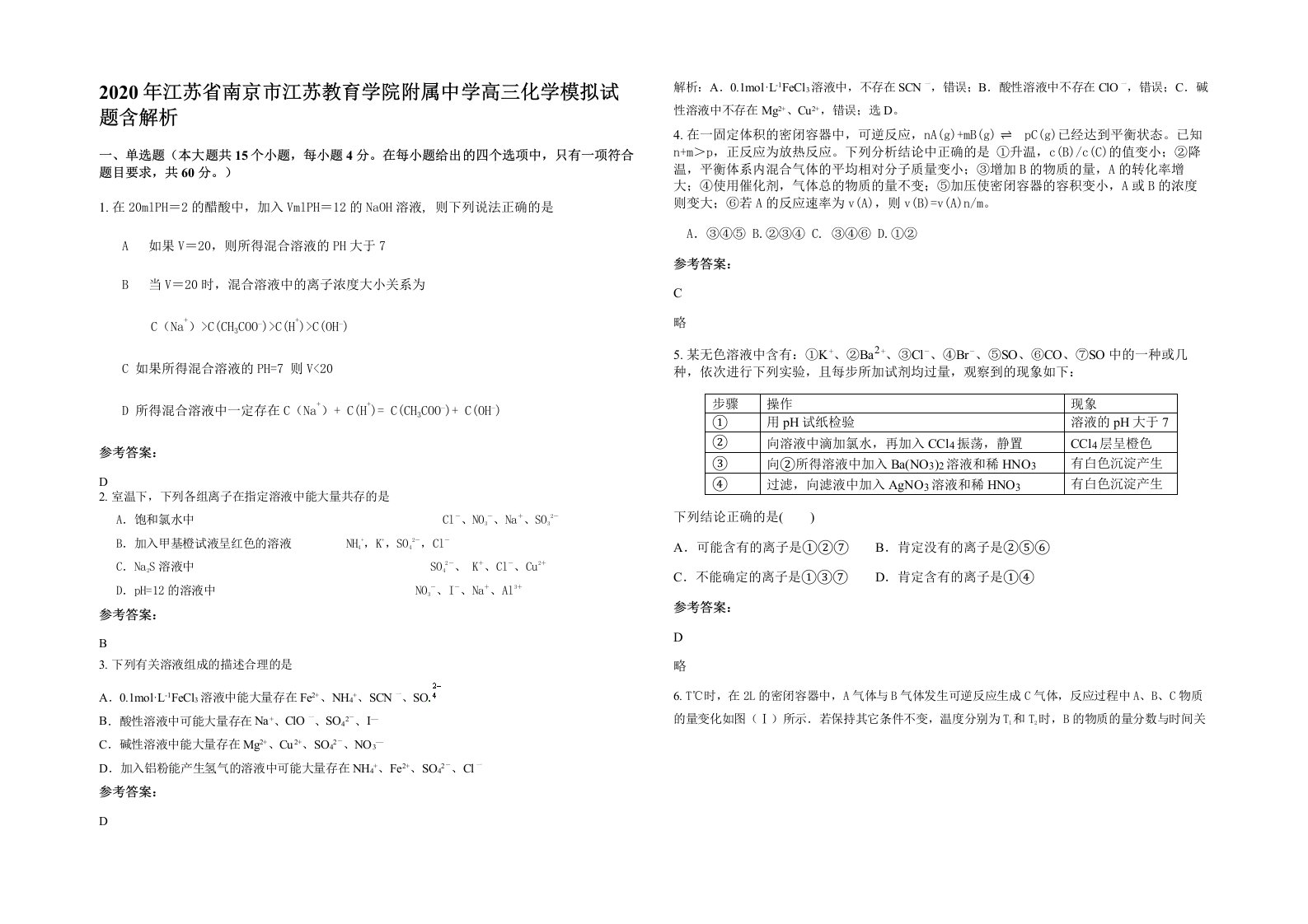 2020年江苏省南京市江苏教育学院附属中学高三化学模拟试题含解析