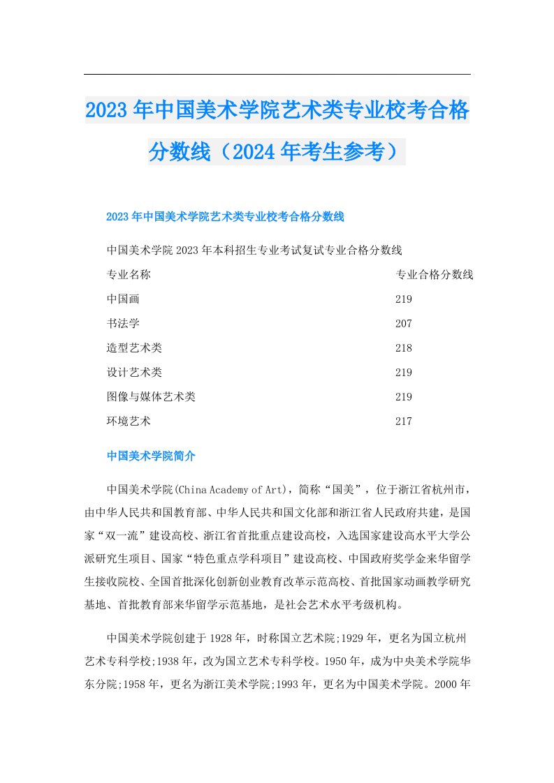 中国美术学院艺术类专业校考合格分数线（2024年考生参考）