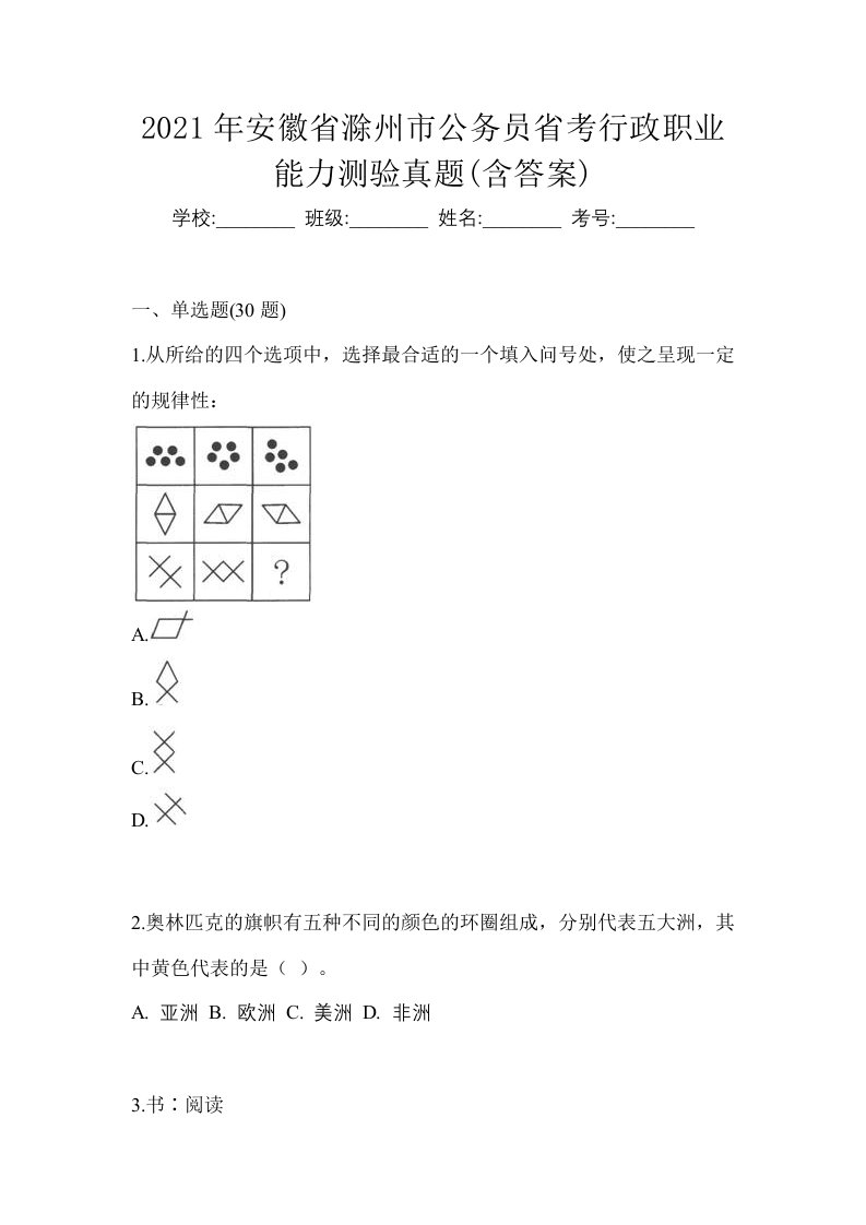 2021年安徽省滁州市公务员省考行政职业能力测验真题含答案