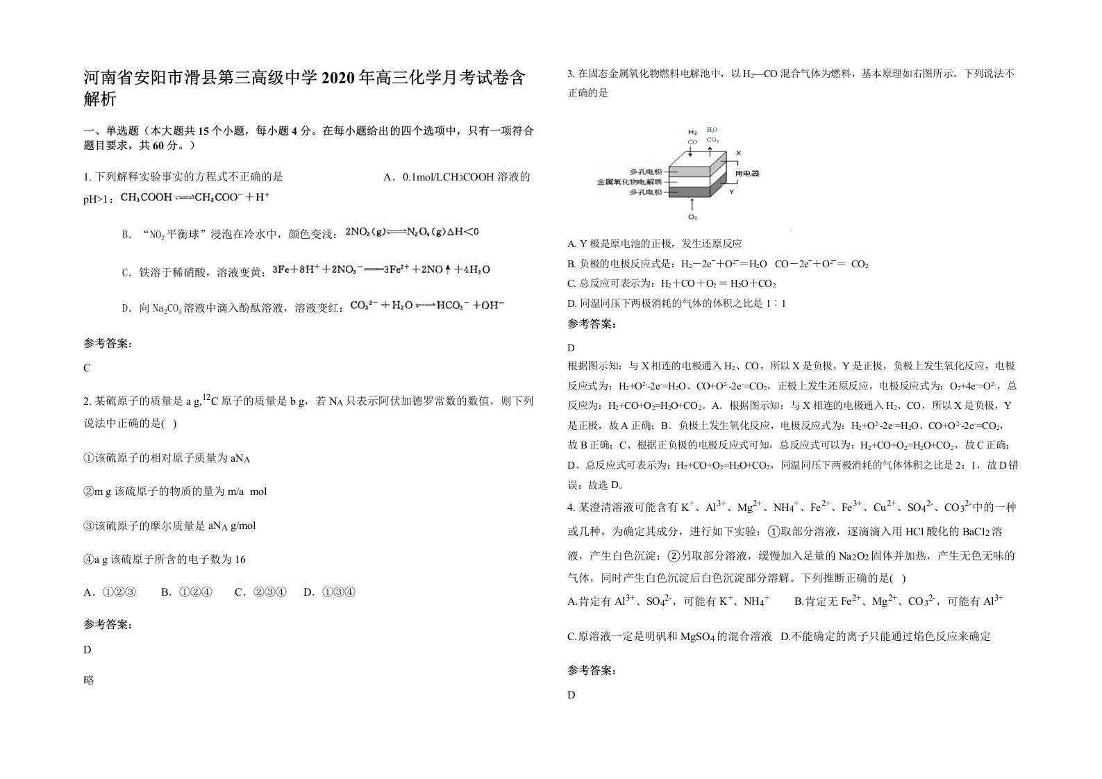 河南省安阳市滑县第三高级中学2020年高三化学月考试卷含解析