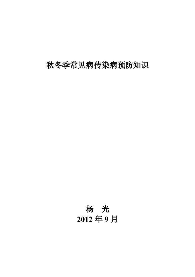 秋冬季常见病传染病预防知识(讲座)