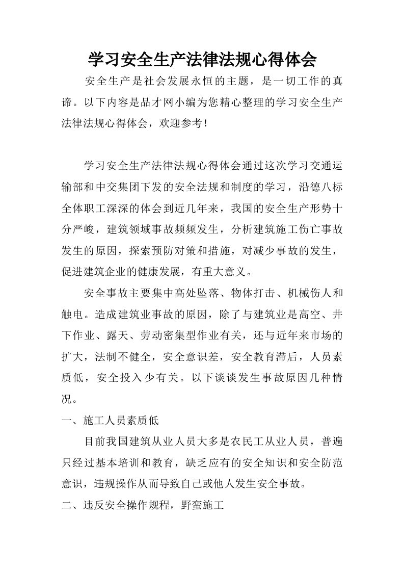 学习安全生产法律法规心得体会.doc