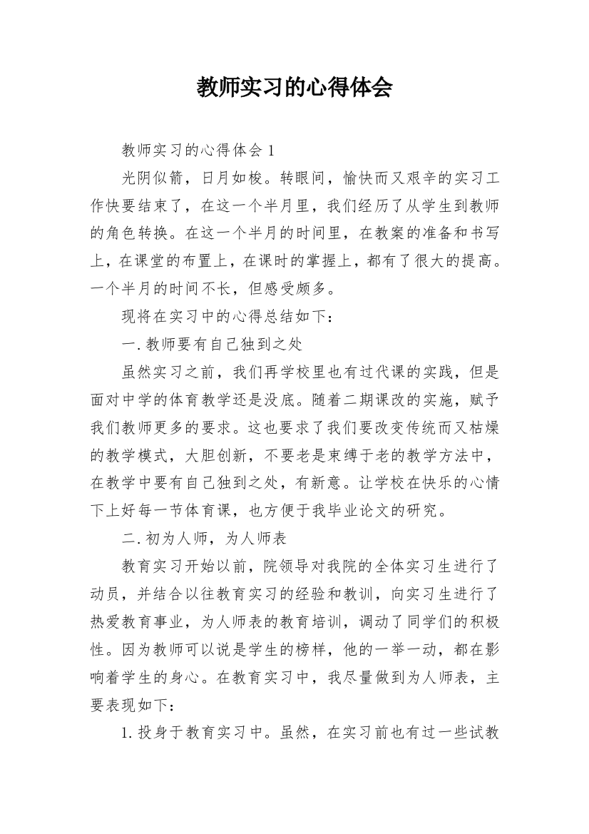 教师实习的心得体会