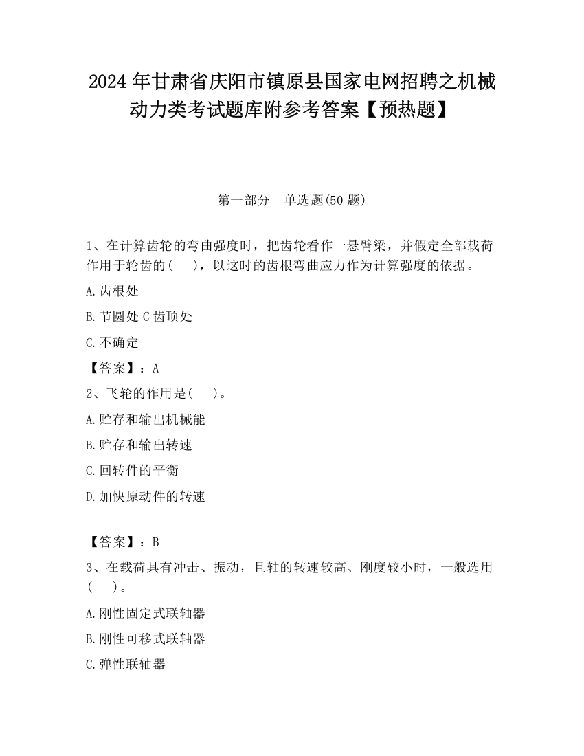 2024年甘肃省庆阳市镇原县国家电网招聘之机械动力类考试题库附参考答案【预热题】