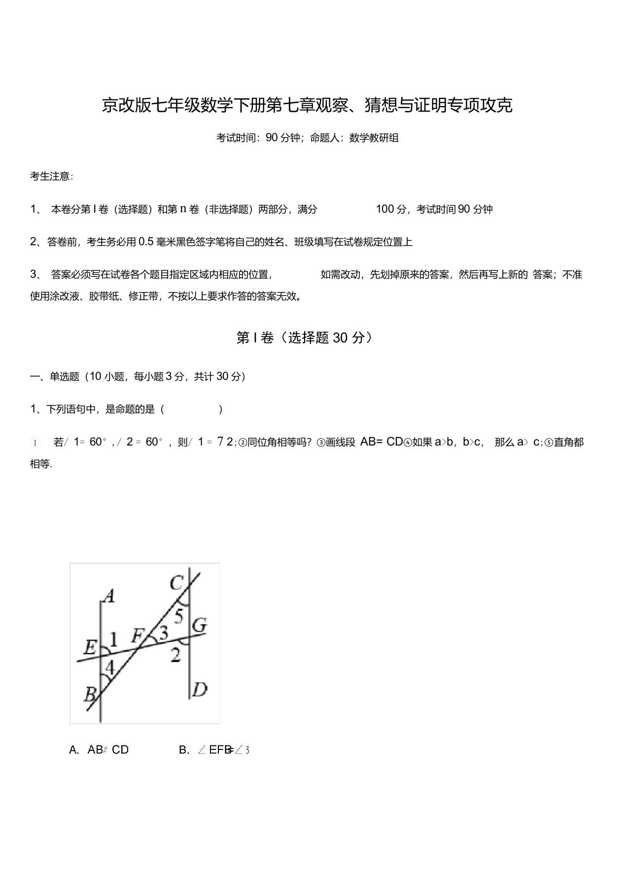 考点解析：京改版七年级数学下册第七章观察、猜想与证明专项攻克练习题(无超纲)