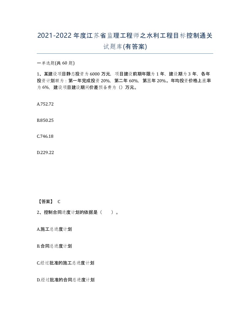 2021-2022年度江苏省监理工程师之水利工程目标控制通关试题库有答案