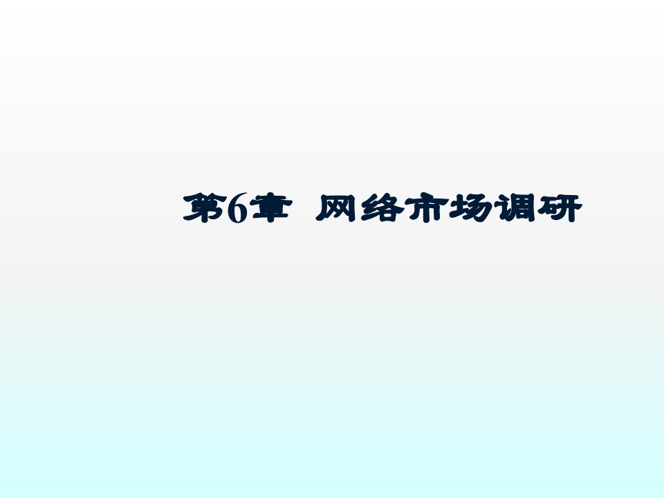 网络营销网络市场调研