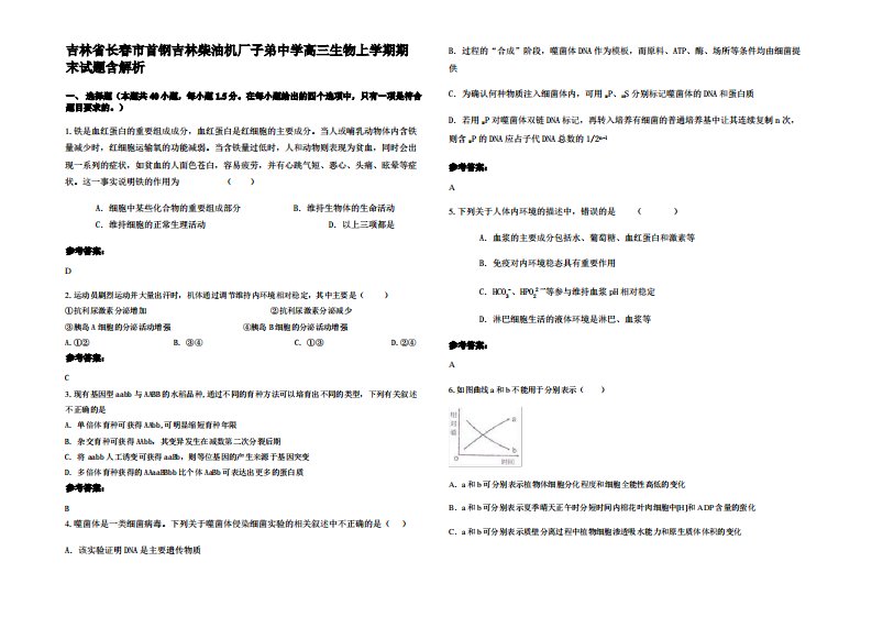 吉林省长春市首钢吉林柴油机厂子弟中学高三生物上学期期末试题含解析