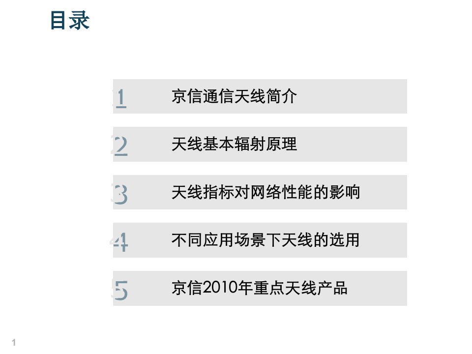 天线产品及技术培训材料专业知识讲座