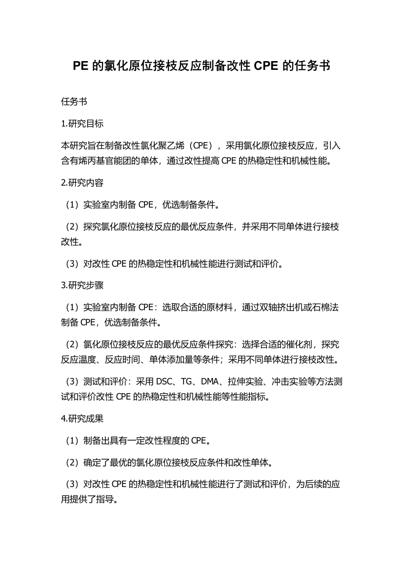 PE的氯化原位接枝反应制备改性CPE的任务书