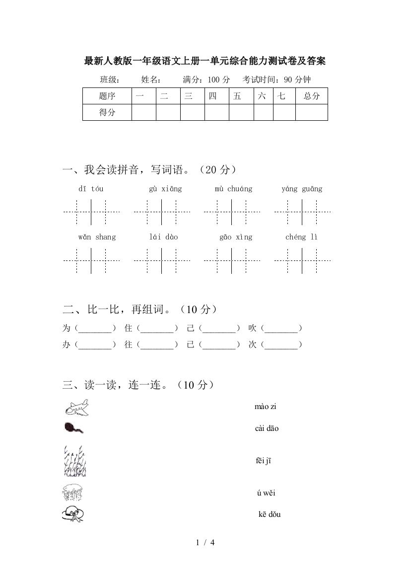 最新人教版一年级语文上册一单元综合能力测试卷及答案