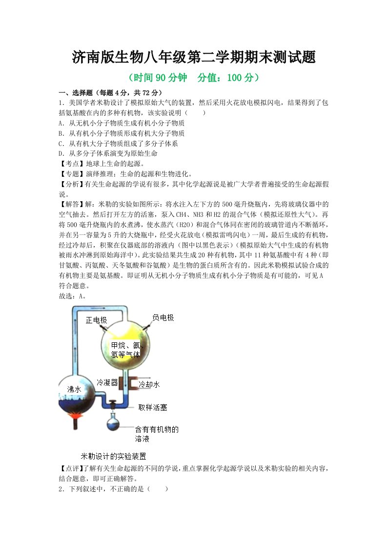 2021年济南版生物八年级第二学期期末测试题及答案