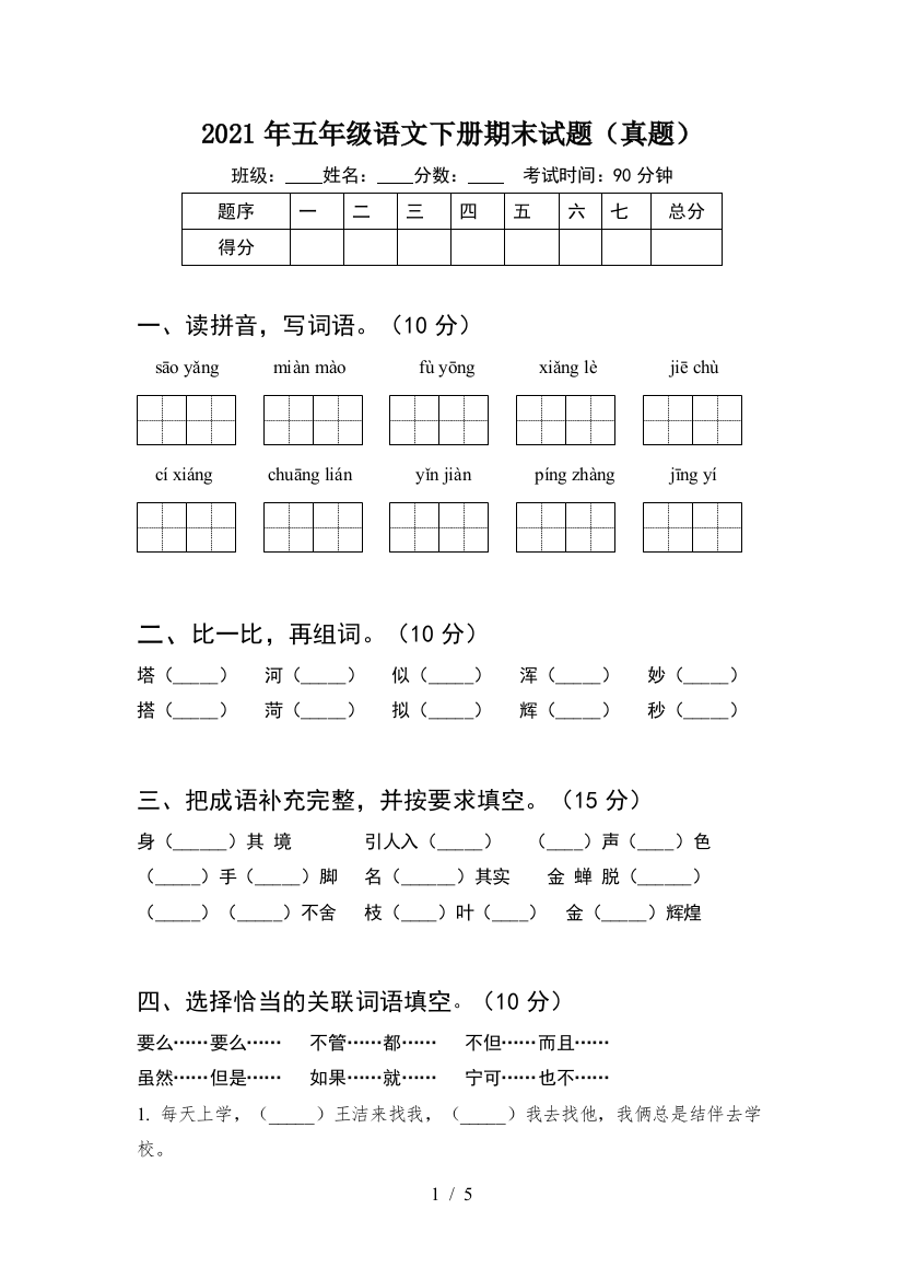 2021年五年级语文下册期末试题(真题)