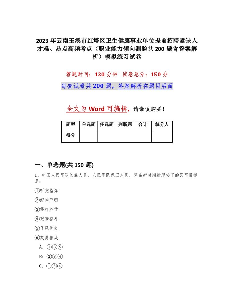 2023年云南玉溪市红塔区卫生健康事业单位提前招聘紧缺人才难易点高频考点职业能力倾向测验共200题含答案解析模拟练习试卷