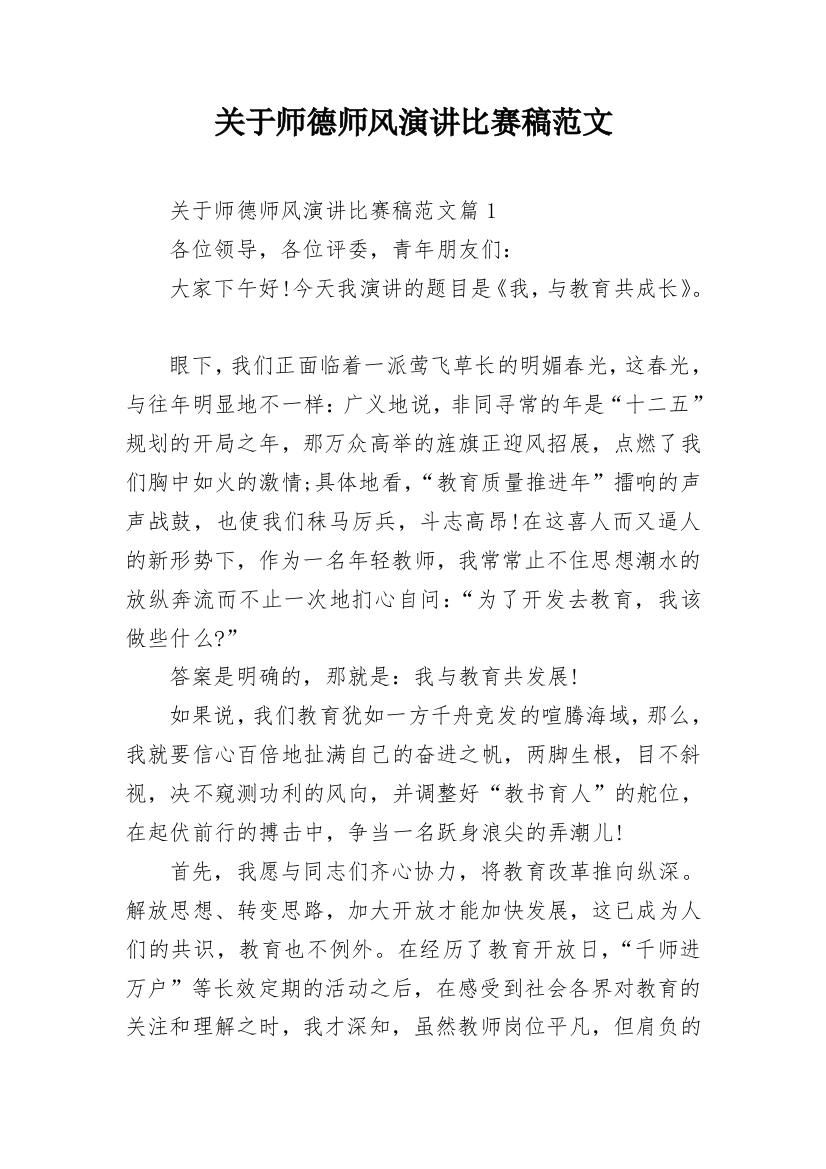 关于师德师风演讲比赛稿范文