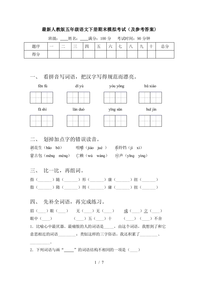 最新人教版五年级语文下册期末模拟考试(及参考答案)