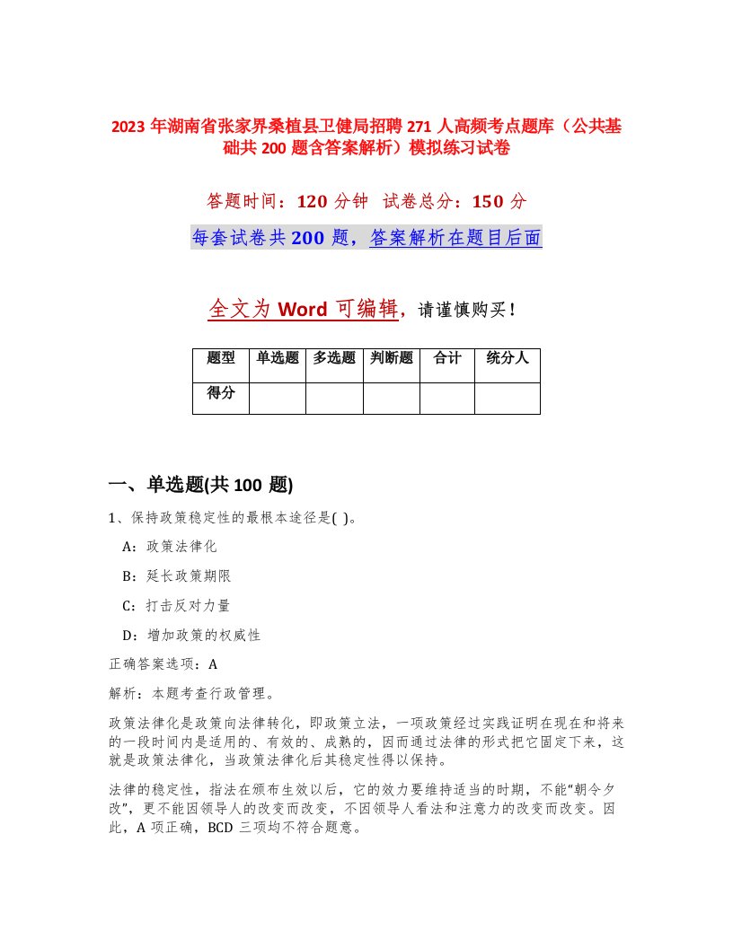 2023年湖南省张家界桑植县卫健局招聘271人高频考点题库公共基础共200题含答案解析模拟练习试卷