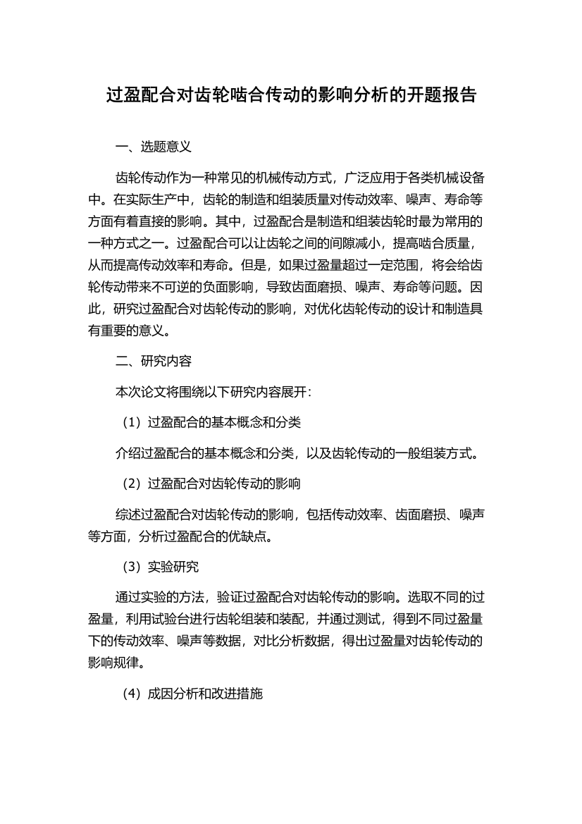 过盈配合对齿轮啮合传动的影响分析的开题报告