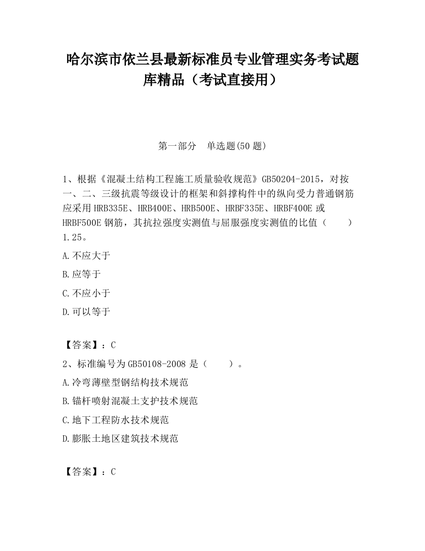 哈尔滨市依兰县最新标准员专业管理实务考试题库精品（考试直接用）