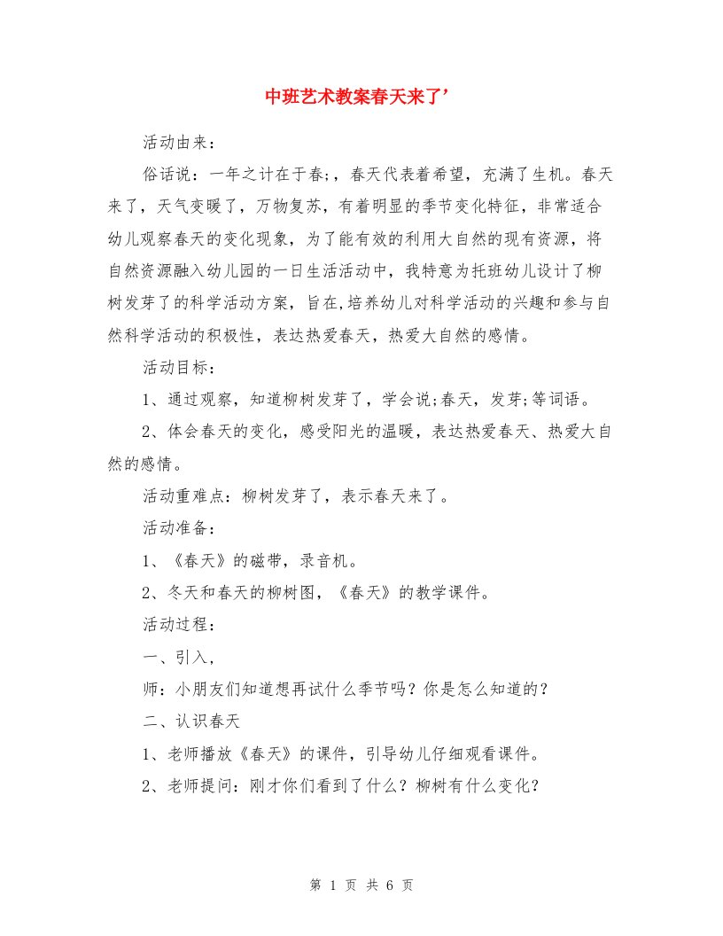 中班艺术教案春天来了与中班语言制作图书教案两份汇编