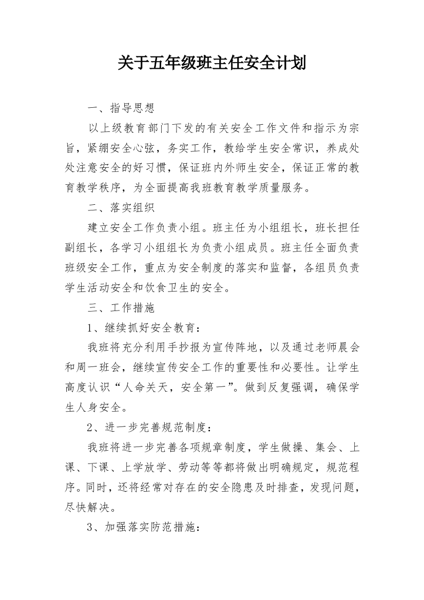 关于五年级班主任安全计划