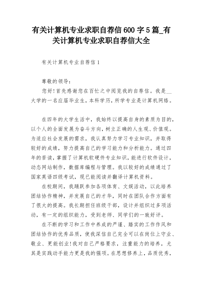 有关计算机专业求职自荐信600字5篇_有关计算机专业求职自荐信大全