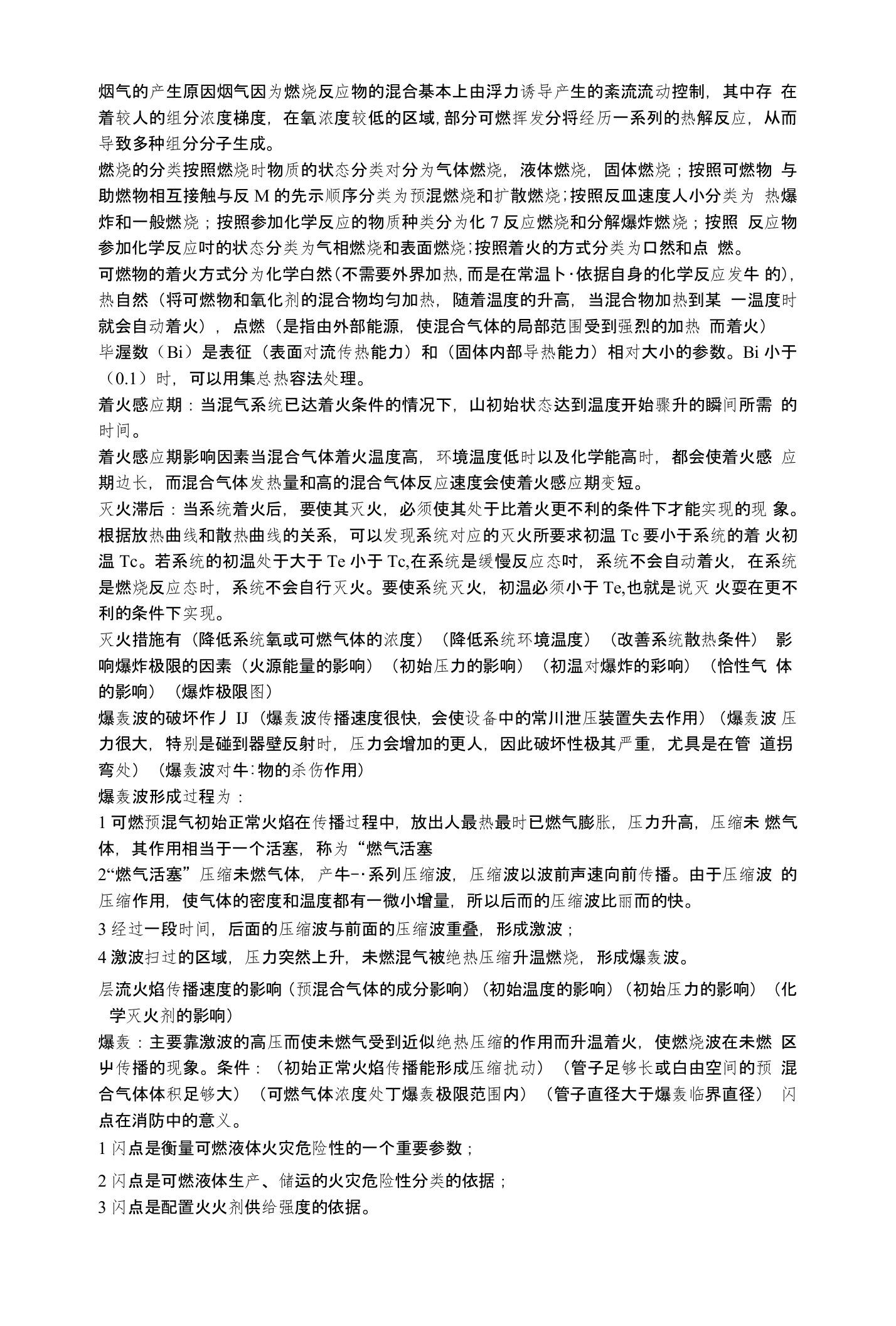 燃烧学自考复习资料