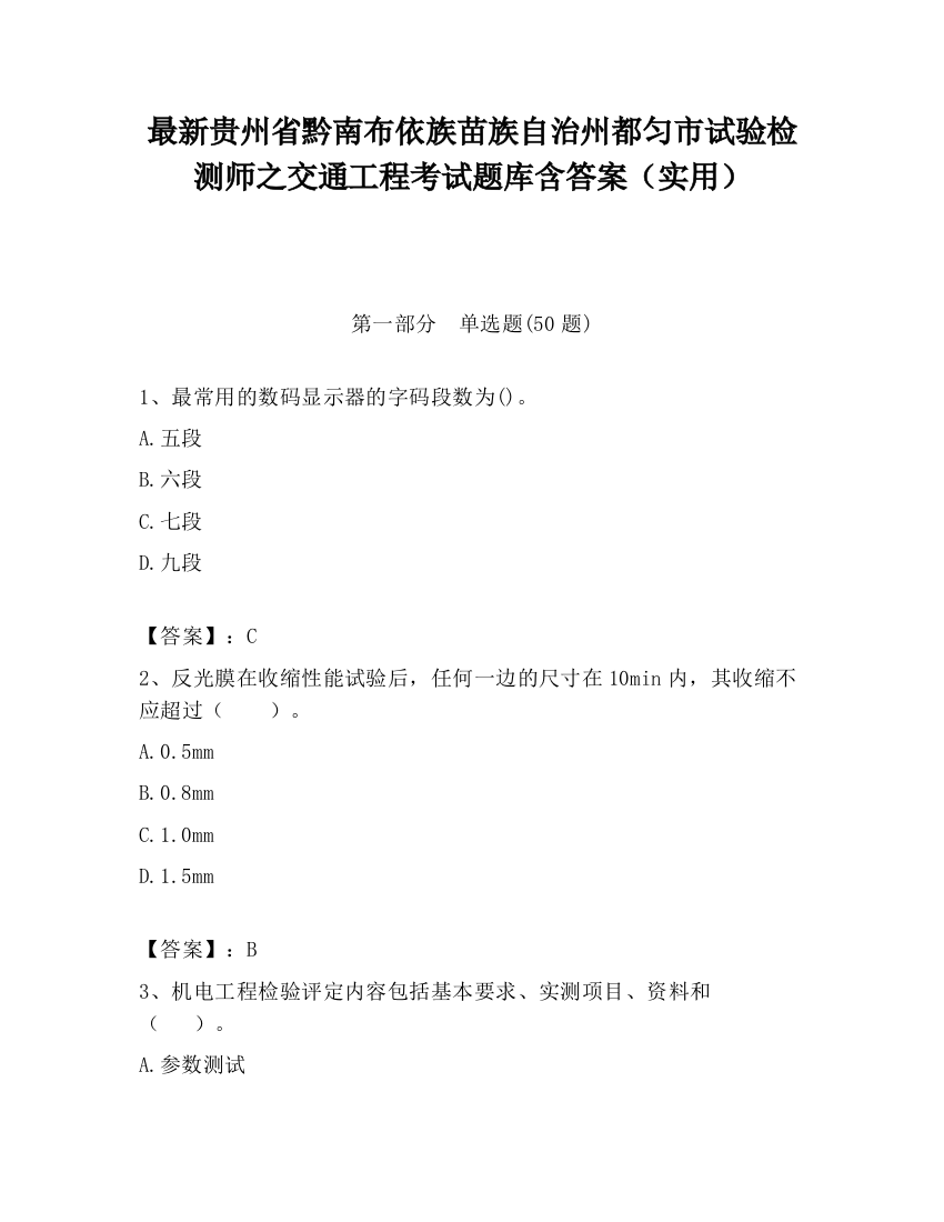 最新贵州省黔南布依族苗族自治州都匀市试验检测师之交通工程考试题库含答案（实用）