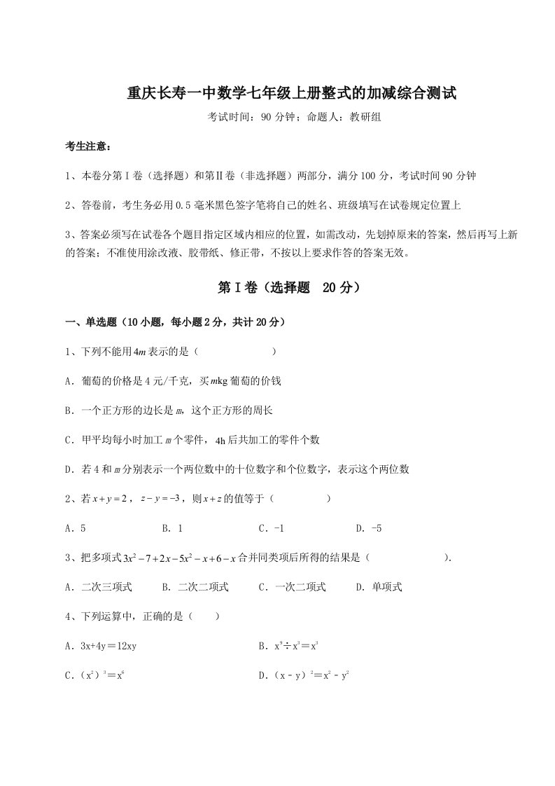 2023-2024学年重庆长寿一中数学七年级上册整式的加减综合测试练习题（含答案详解）