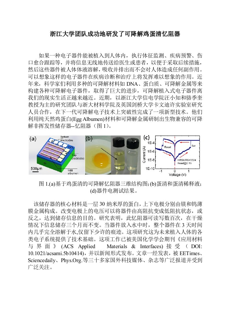 浙江大学团队成功地研发了可降解鸡蛋清忆阻器-浙江大学信息与电子