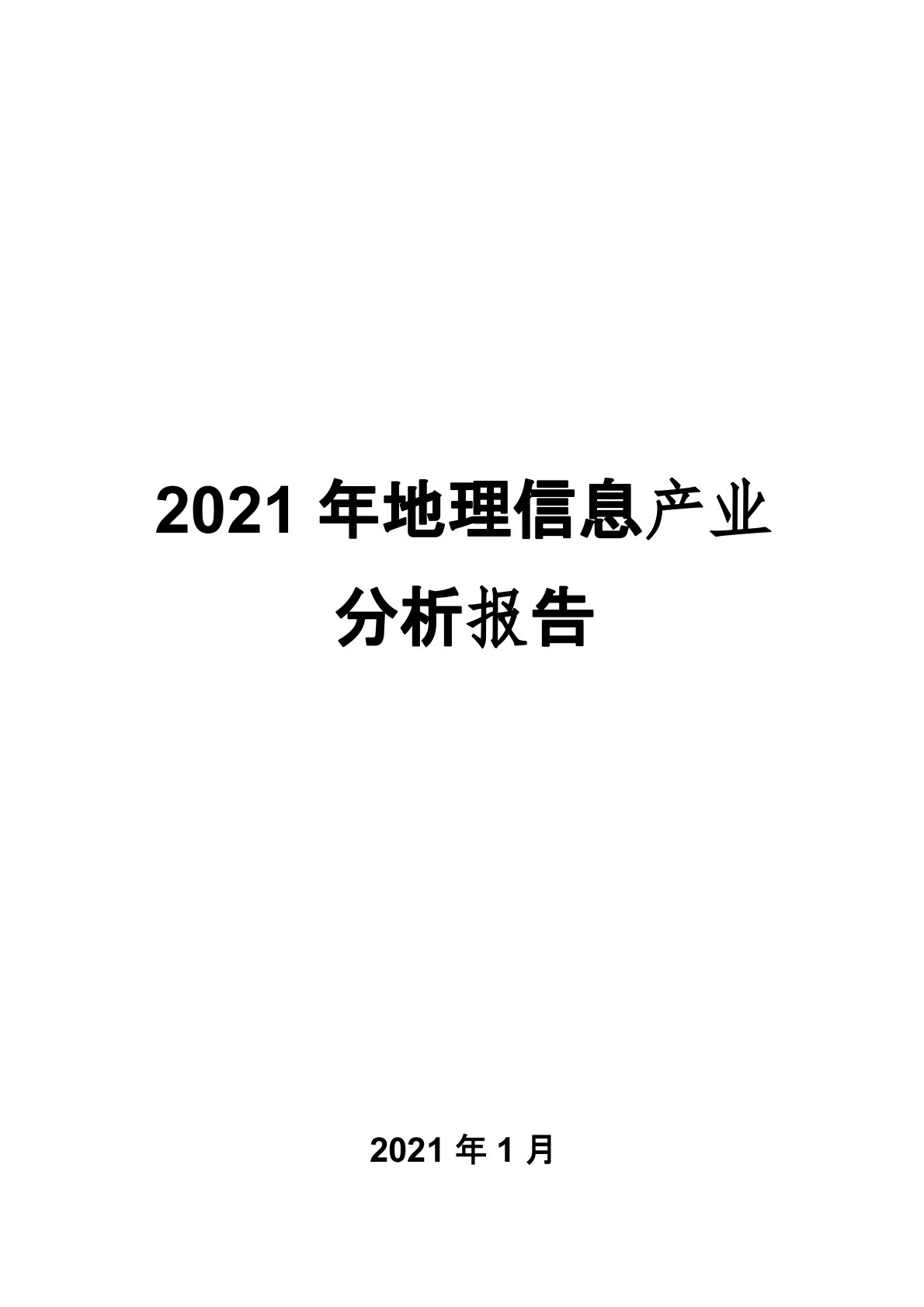 2021年地理信息产业分析报告