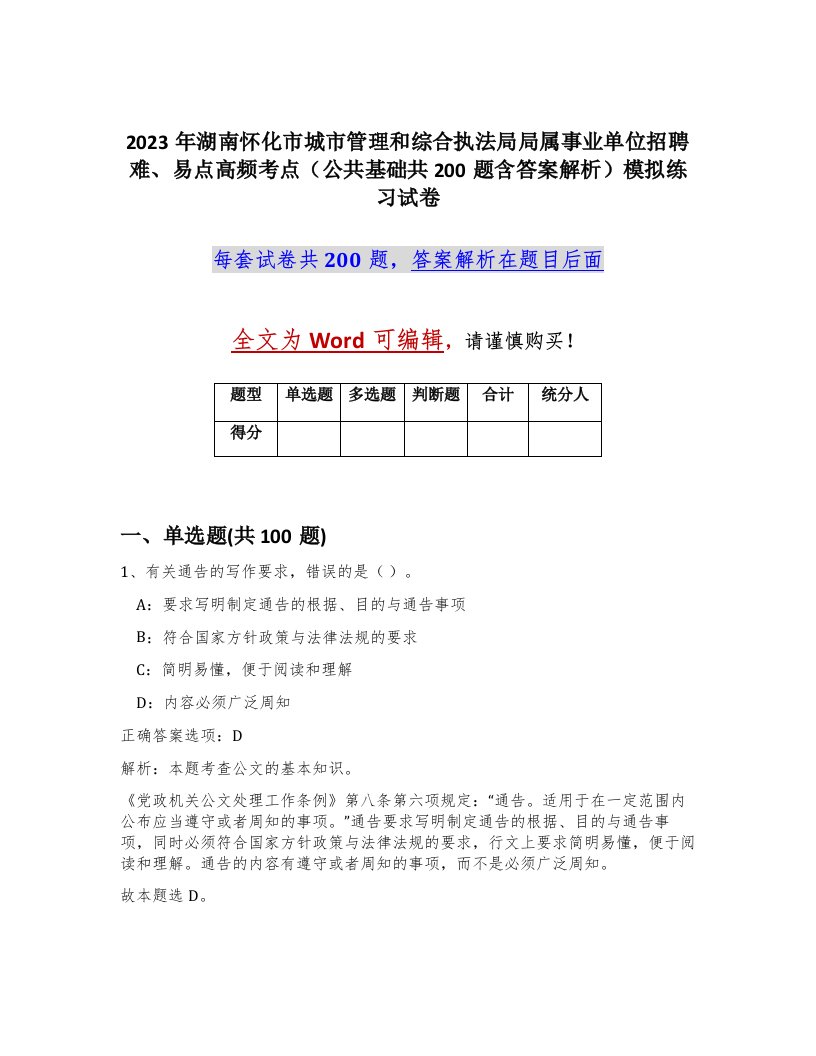 2023年湖南怀化市城市管理和综合执法局局属事业单位招聘难易点高频考点公共基础共200题含答案解析模拟练习试卷