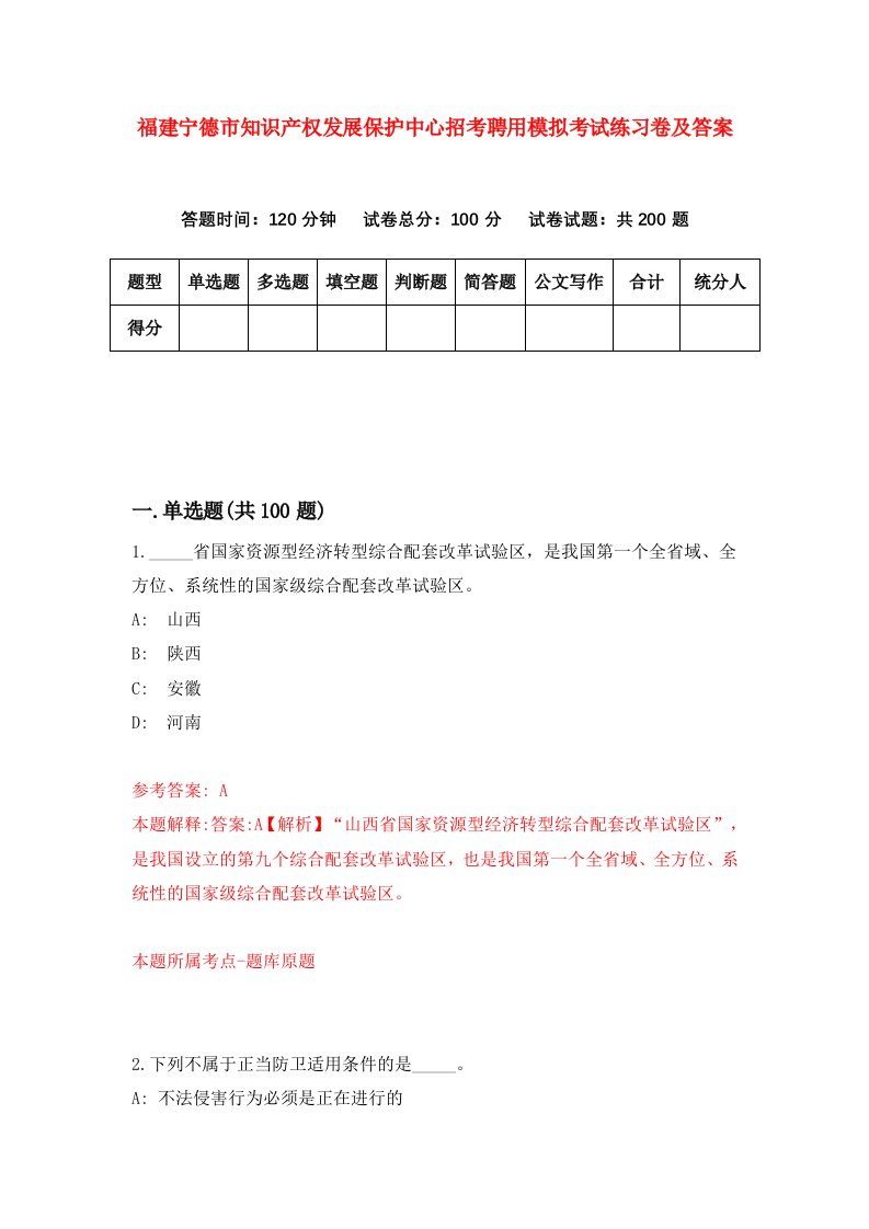 福建宁德市知识产权发展保护中心招考聘用模拟考试练习卷及答案1