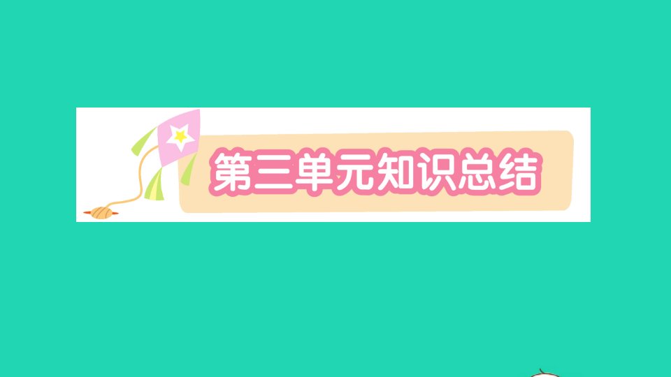 一年级语文上册汉语拼音知识总结2课件新人教版