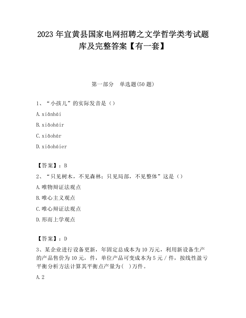 2023年宜黄县国家电网招聘之文学哲学类考试题库及完整答案【有一套】