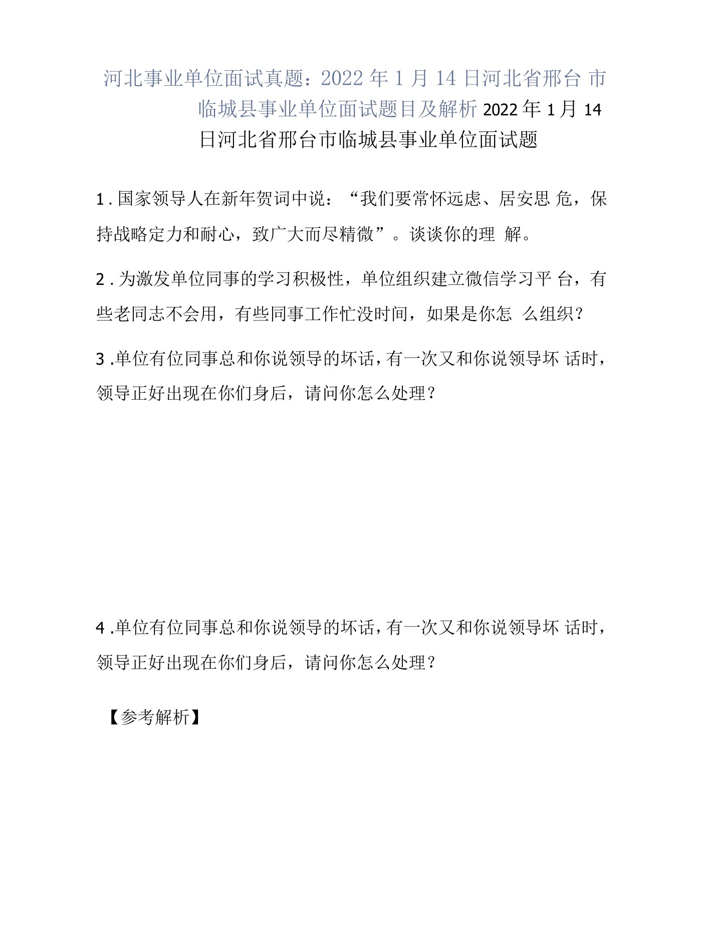 河北事业单位面试真题：2022年1月14日河北省邢台市临城县事业单位面试题目及解析