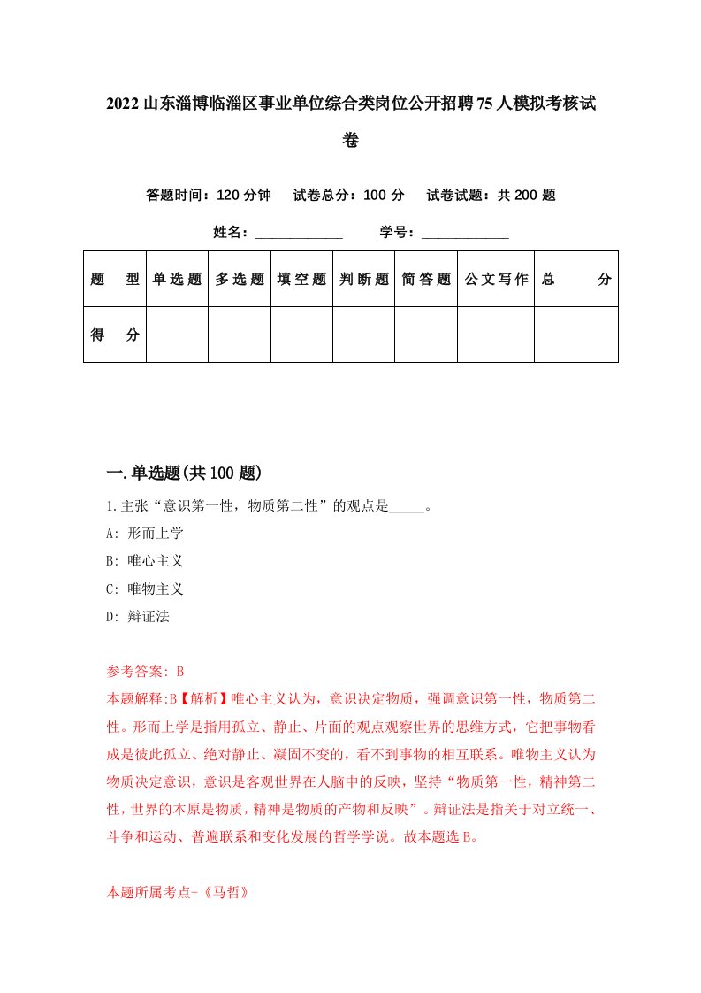 2022山东淄博临淄区事业单位综合类岗位公开招聘75人模拟考核试卷9