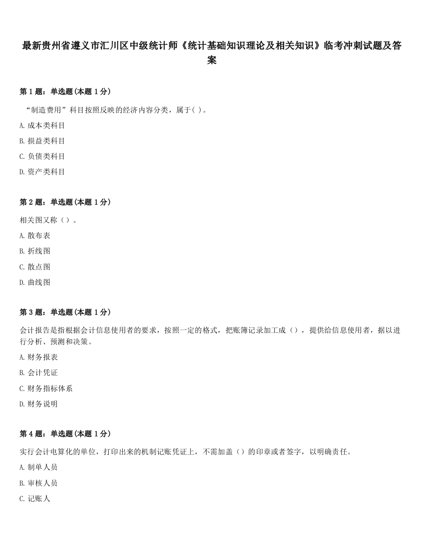 最新贵州省遵义市汇川区中级统计师《统计基础知识理论及相关知识》临考冲刺试题及答案